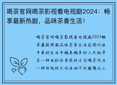 喝茶官网喝茶影视看电视剧2024：畅享最新热剧，品味茶香生活！