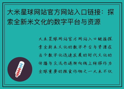 大米星球网站官方网站入口链接：探索全新米文化的数字平台与资源