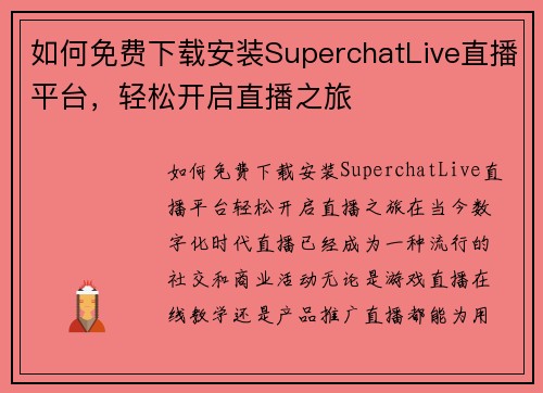 如何免费下载安装SuperchatLive直播平台，轻松开启直播之旅